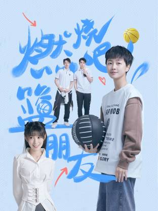 燃燒吧！籃朋友(全集)