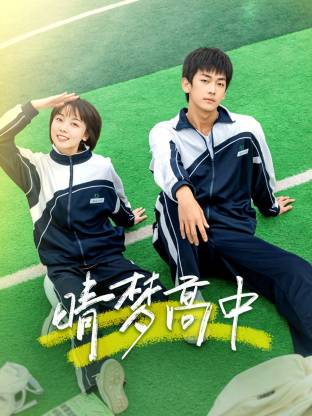 晴夢高中(全集)