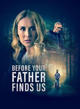 在你父親找到我們之前(全集)