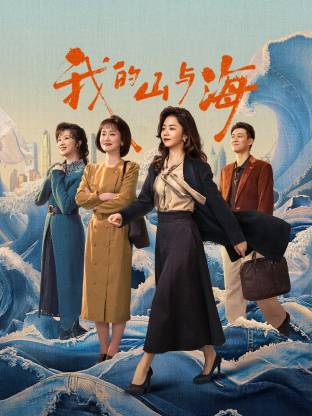 我的山與海(全集)