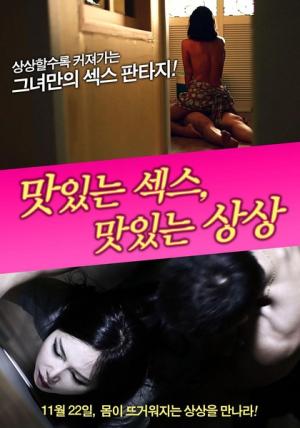 美味的性愛，美味的想象