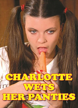 夏麗蒂，內(nèi)褲濕了