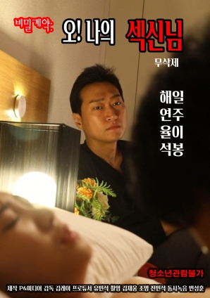 秘密契約：哦！我的性愛之神