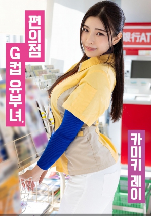 便利店G罩杯人妻，神木麗