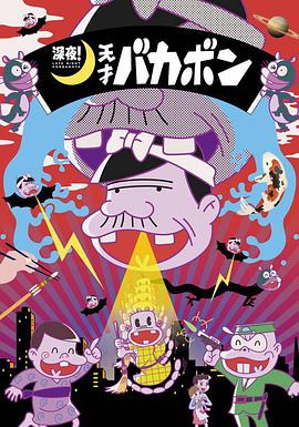 深夜！天才傻鵬(全集)