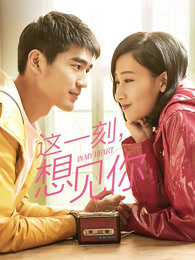 這一刻，想見你