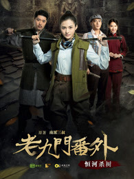 老九門(mén)番外之恒河殺樹(shù)