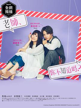 老師，你不知道嗎？(全集)