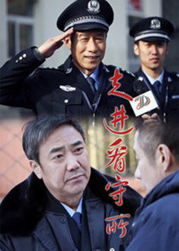 走進看守所(全集)