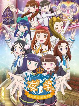 女學(xué)?！ヅ箍送枌W(xué)院～(全集)