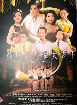 荷里活有個(gè)大老千粵語(yǔ)(全集)
