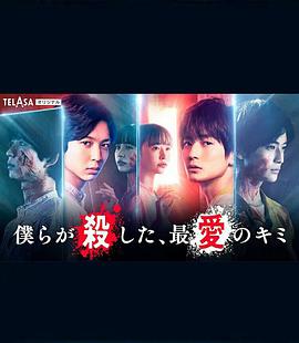 我們殺死了、最愛(ài)的你(全集)