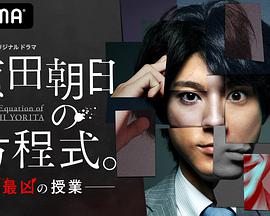 賴田朝日的方程式。-最惡的授課-(全集)