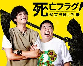 插上！死亡旗(全集)