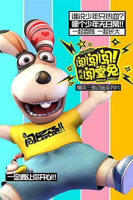 闖闖闖！我是闖堂兔！(全集)