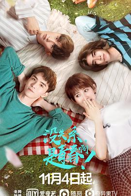 沒關(guān)系，是青春?。?全集)