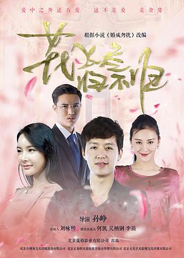 花飛盡、歸不歸(全集)