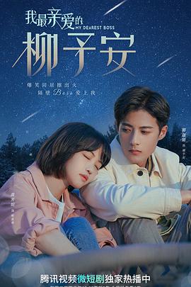 我最親愛(ài)的柳予安第29集