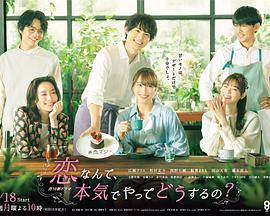 戀愛(ài)何必認(rèn)真？(全集)