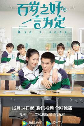 百歲之好，一言為定(全集)