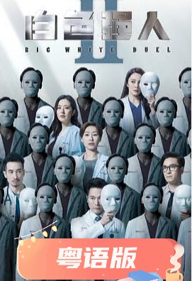 白色強(qiáng)人2粵語(全集)