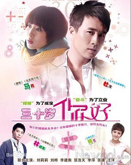 三十歲，你好(全集)