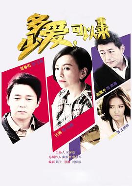 多少愛，可以重來(全集)