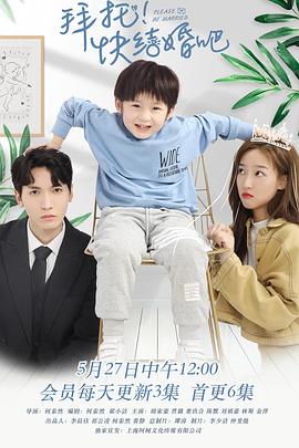 拜托，快結婚吧！(全集)