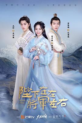 陛下在左，將軍在右(全集)