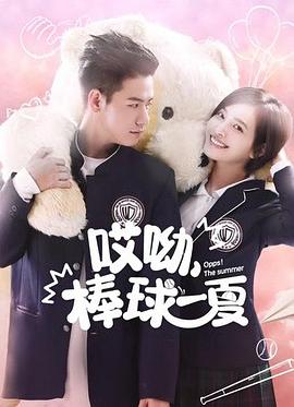 哎呦，棒球一夏(全集)