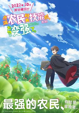 點滿農(nóng)民相關(guān)技能后，不知為何就變強(qiáng)了。