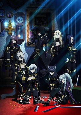 想要成為影之實力者！