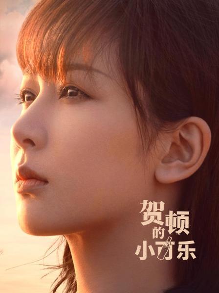 賀頓的小可樂(lè)