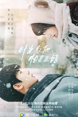 時(shí)光與他，恰是正好
