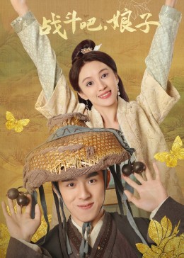 戰(zhàn)斗吧，娘子