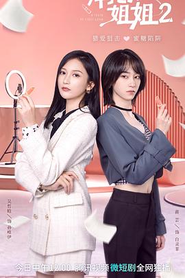 拜托了！姐姐2(全集)