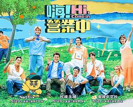 嗨！營業(yè)中第二季(全集)