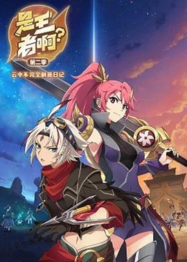 是王者??？第二季(全集)