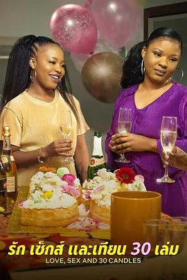 愛(ài)與性，我們的30歲