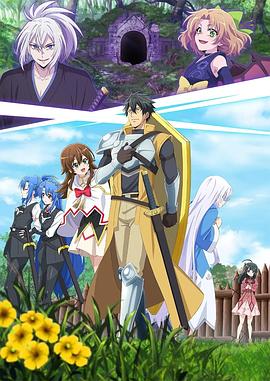 最強(qiáng)肉盾的迷宮攻略～擁有稀少技能體力9999的肉盾，被勇者隊(duì)伍辭退了～(全集)