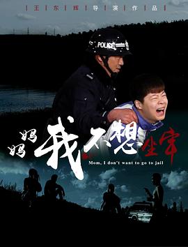媽媽，我不想坐牢