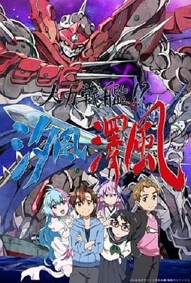 人力戰(zhàn)艦！？汐風(fēng)澤風(fēng)