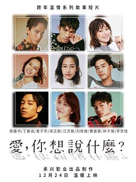 愛，你想說什么(全集)