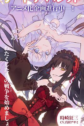 約會大作戰(zhàn) 赤黑新章：虛或實(全集)