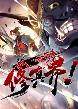 動態(tài)漫畫·我，一招打爆修真界第一季(全集)