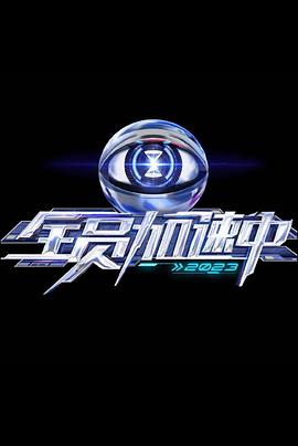 全員加速中 第三季20230807