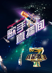 我是歌手4之歌手直播間第43集