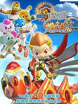 藍(lán)貓龍騎團之炫迪傳奇(全集)