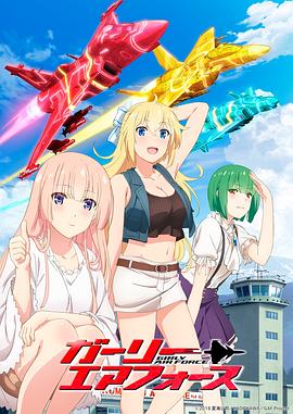 飛翔吧！戰(zhàn)機少女(全集)