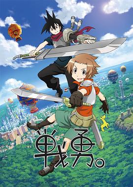 戰(zhàn)勇。第一季(全集)